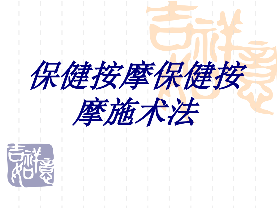 保健按摩保健按摩施术法.ppt_第1页