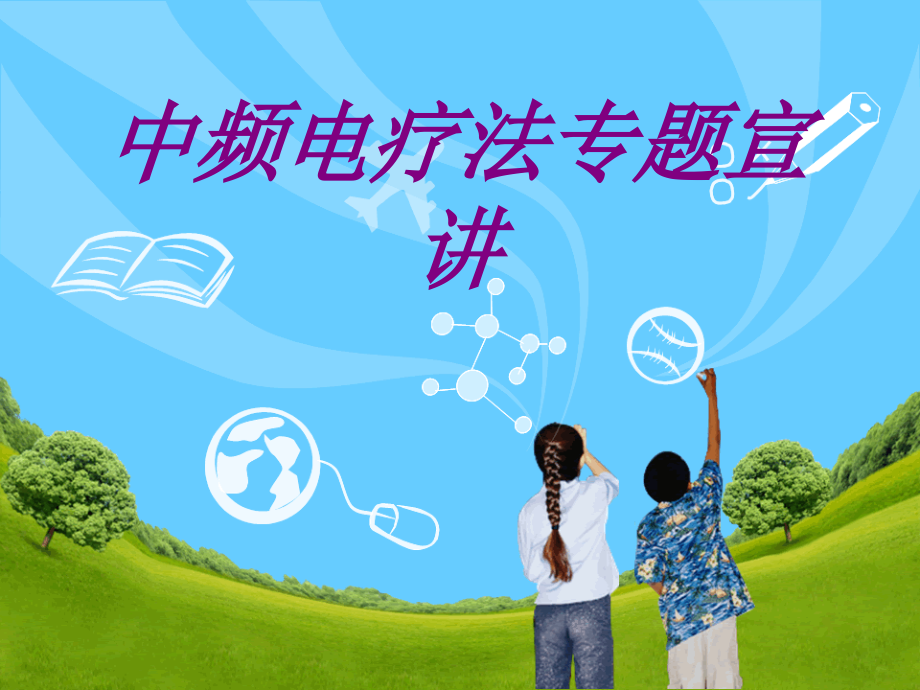 中频电疗法专题宣讲.ppt_第1页