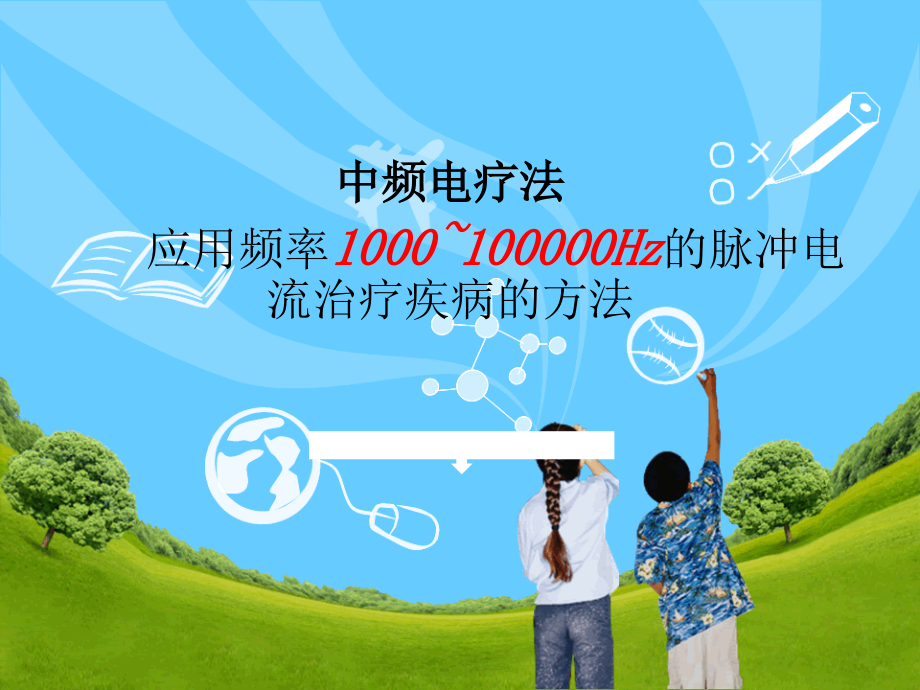 中频电疗法专题宣讲.ppt_第2页