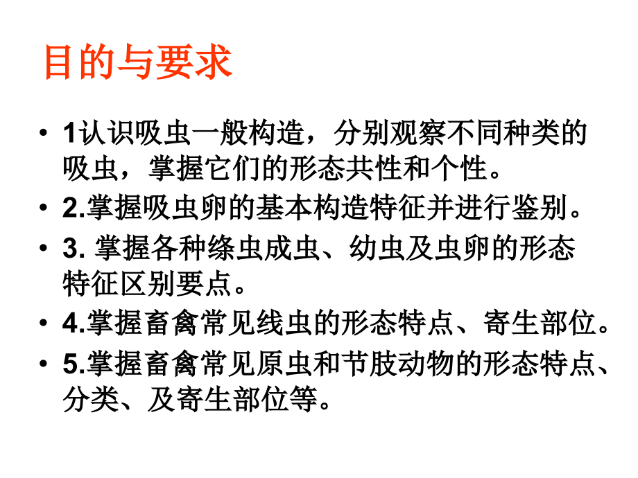家畜常见寄生虫形态学观察.ppt_第2页