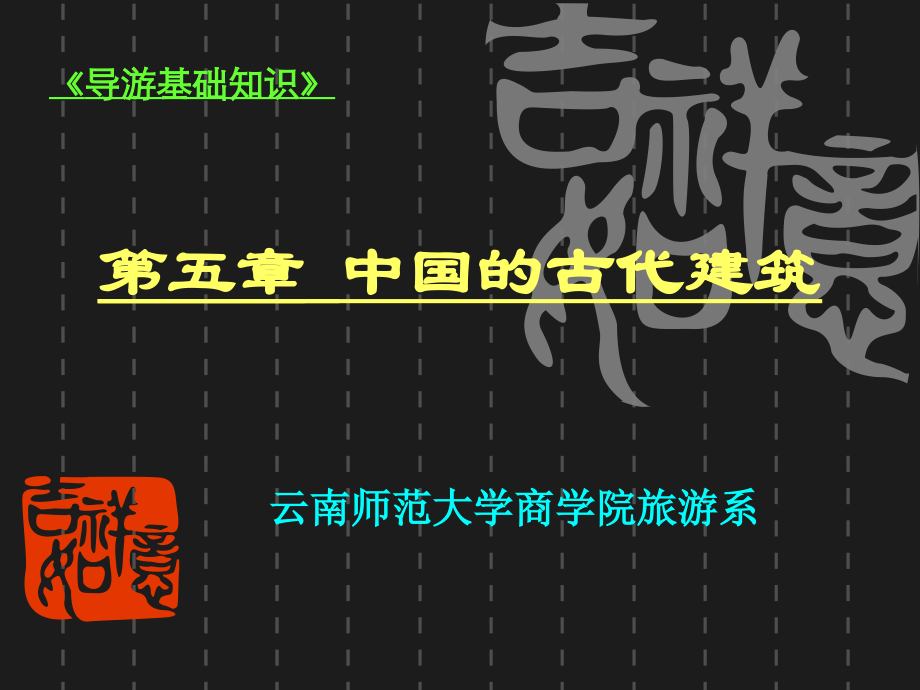 中国的古代建筑.ppt_第1页