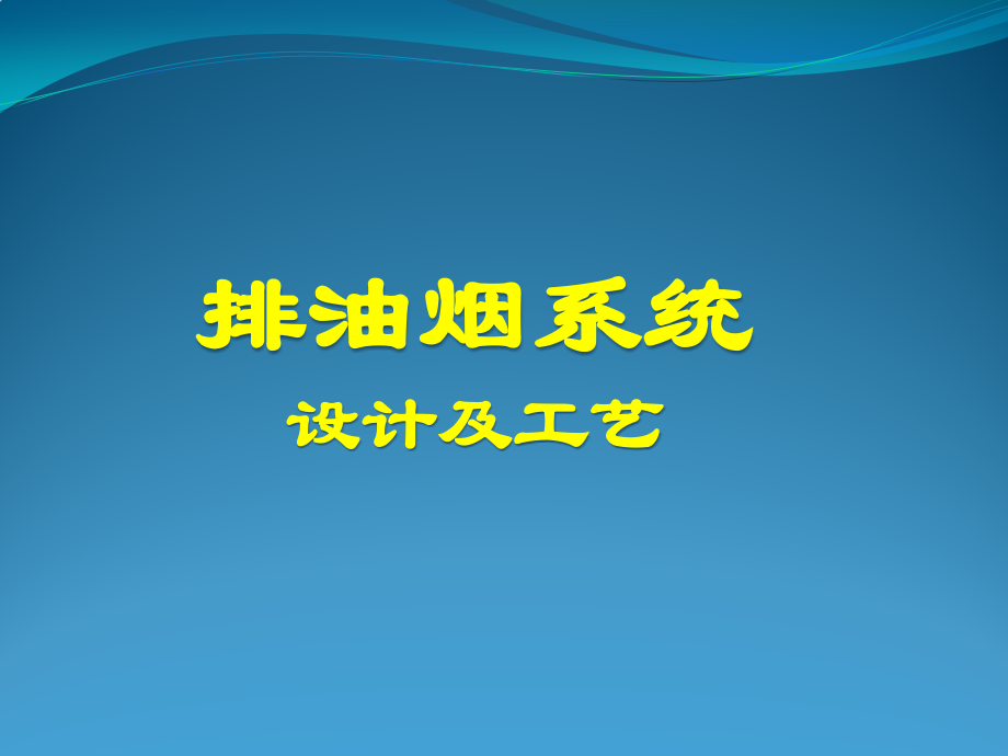 排油烟系统设计及工艺.pptx_第1页