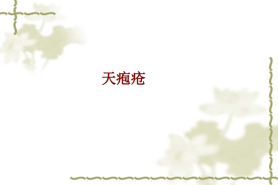 医学天疱疮.ppt_第1页