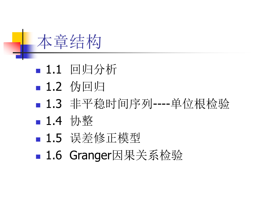 第1章-回归分析与时间序列分析初步.ppt_第2页