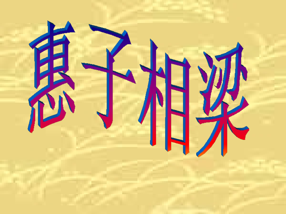 《庄子》故事两则之惠子相梁课件.ppt_第1页