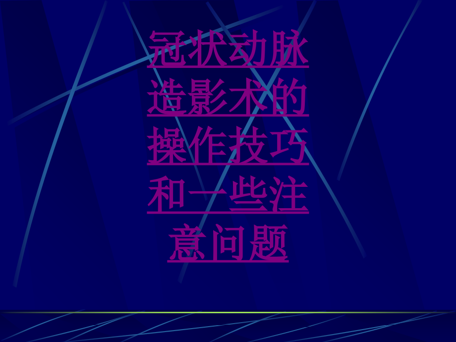 医学冠状动脉造影术的操作技巧和一些注意问题.ppt_第1页