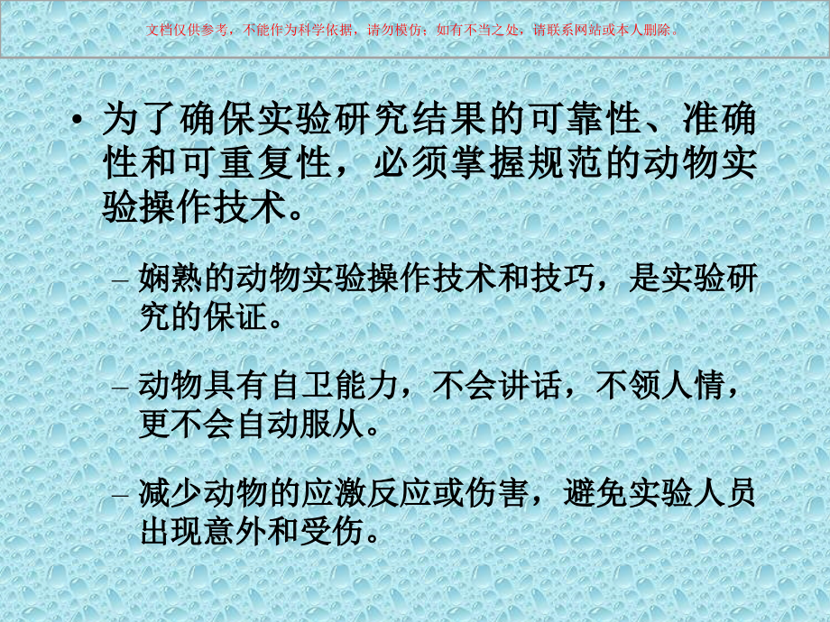 动物实验基本操作技术培训课件.ppt_第1页