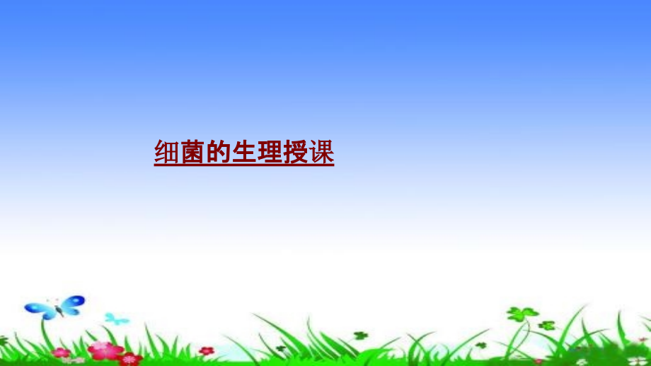 医学细菌的生理授课.pptx_第1页