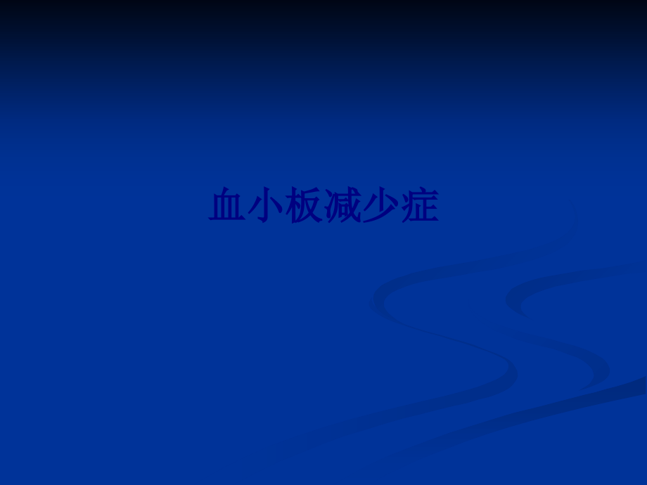 医学血小板减少症专题.ppt_第1页