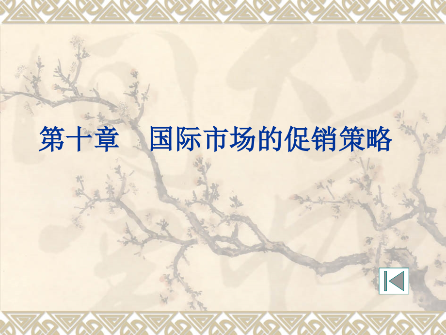 国际市场营销课件——促销策略.ppt_第1页