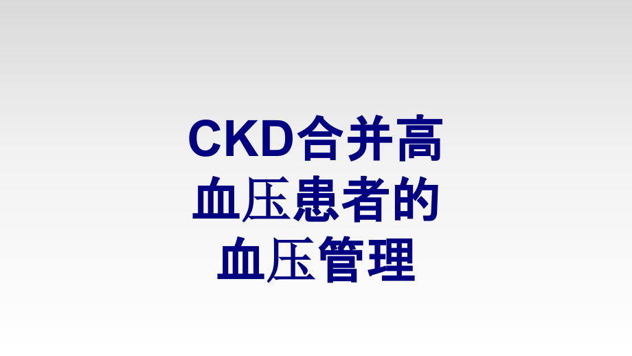 CKD合并高血压患者的血压管理课件.ppt_第1页