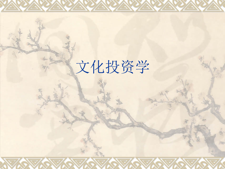 第一章--文化资本与文化投资.ppt_第1页