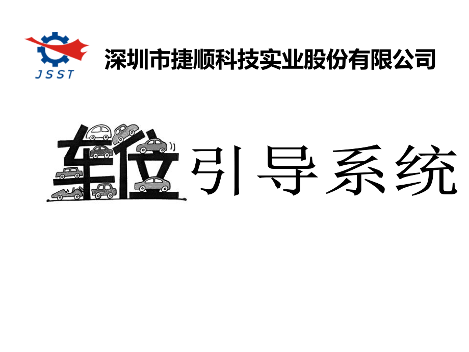 车位引导系统.ppt_第1页