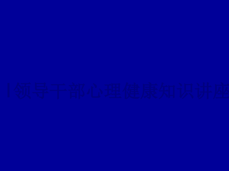 l领导干部心理健康知识讲座课件.ppt_第1页