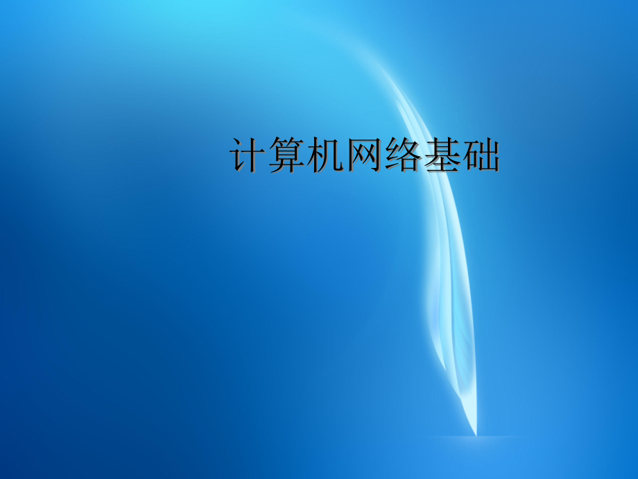 《计算机网络基础》-第7章.ppt_第1页