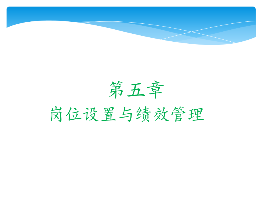 第五章-岗位设置与绩效管理.ppt_第1页