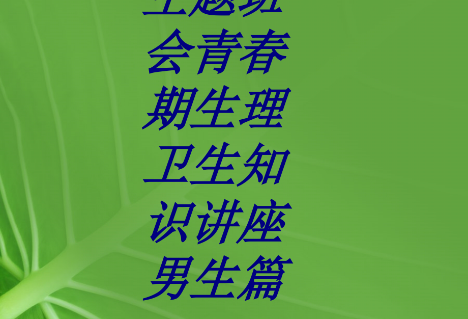 主题班会青春期生理卫生知识讲座男生篇.ppt_第1页