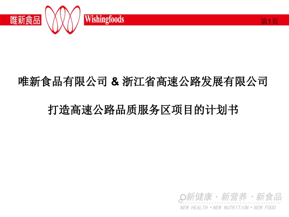 高速服务区食品计划书.ppt_第1页