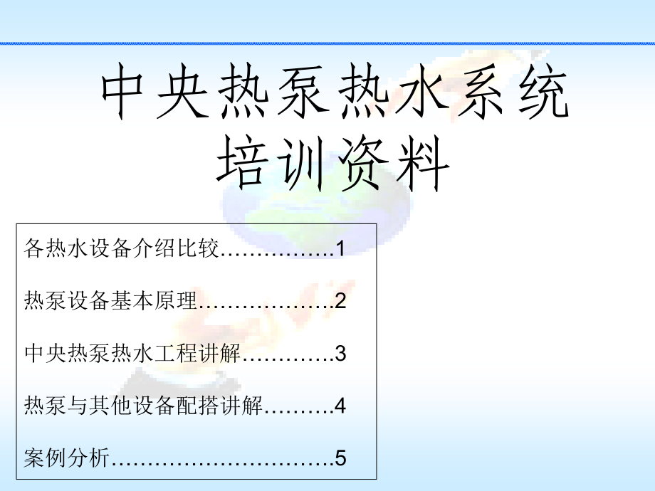 中央热泵热水系统讲稿.ppt_第1页