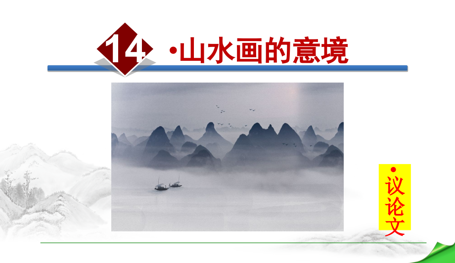 部编版-九下语文-山水画的意境666.ppt_第1页