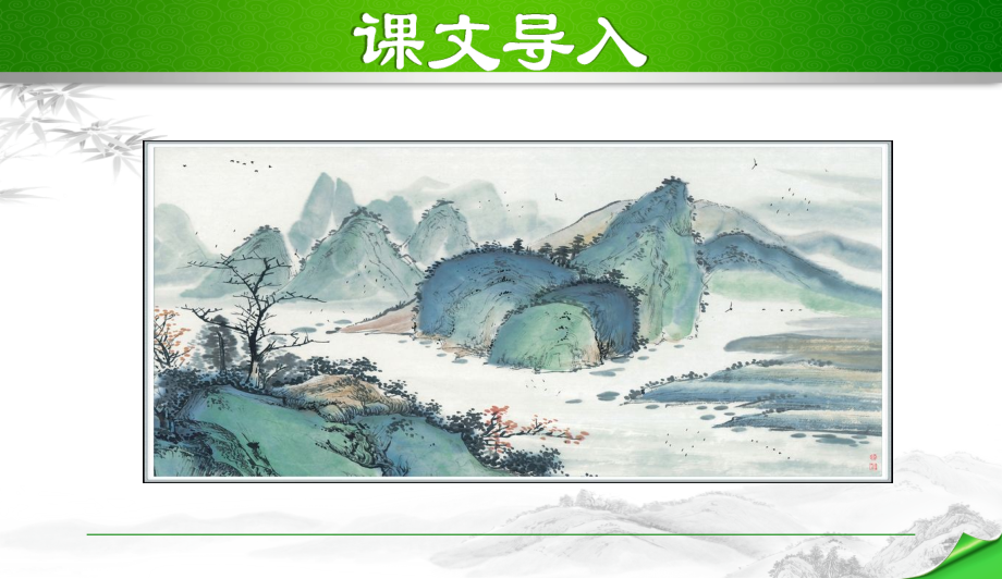 部编版-九下语文-山水画的意境666.ppt_第2页