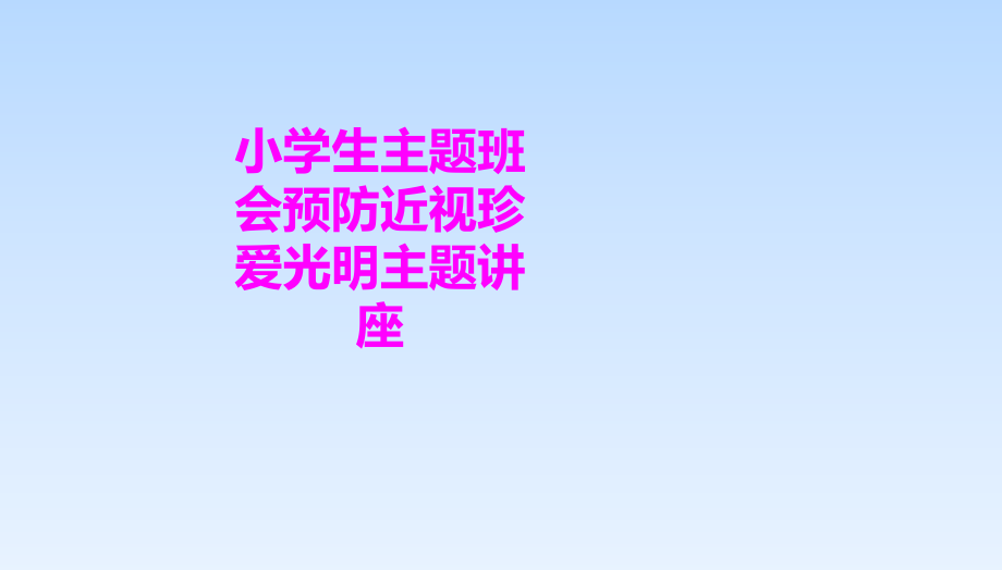 医学小学生主题班会预防近视珍爱光明主题讲座.ppt_第1页
