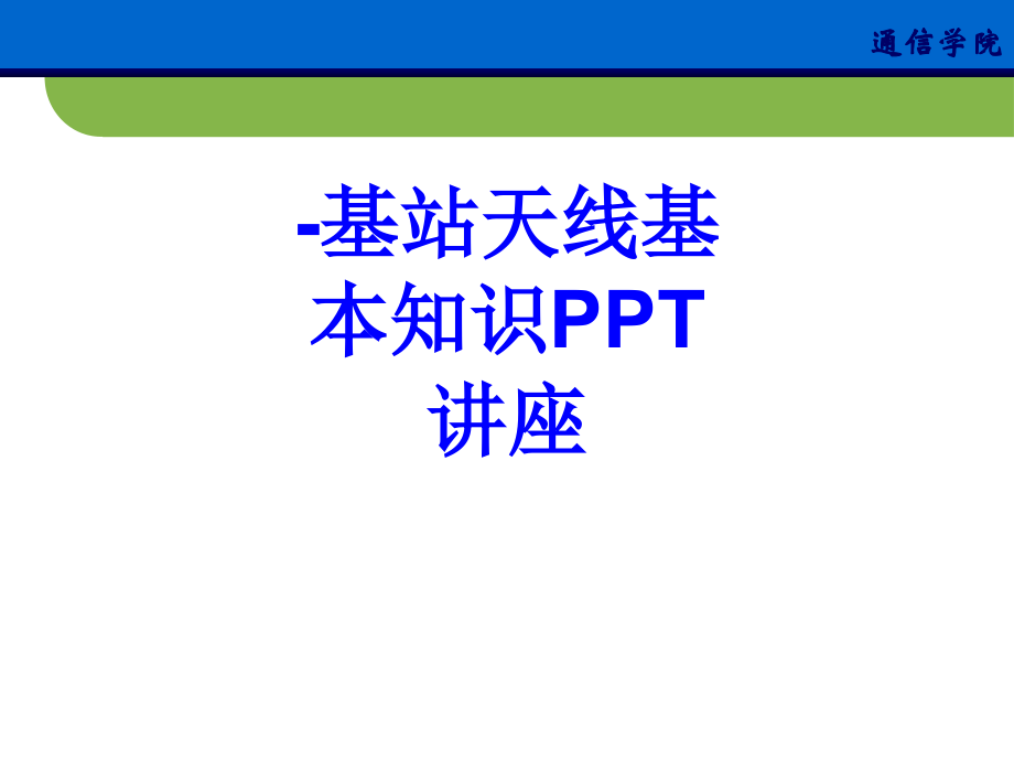 基站天线基本知识教育课件.ppt_第1页
