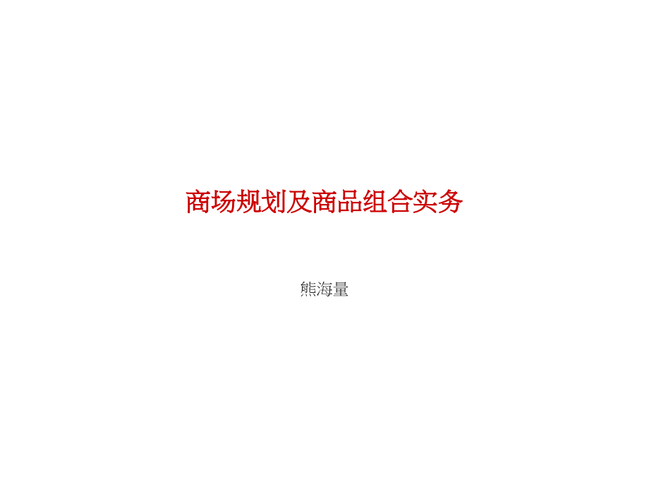 商场规划与商品组合.ppt_第1页