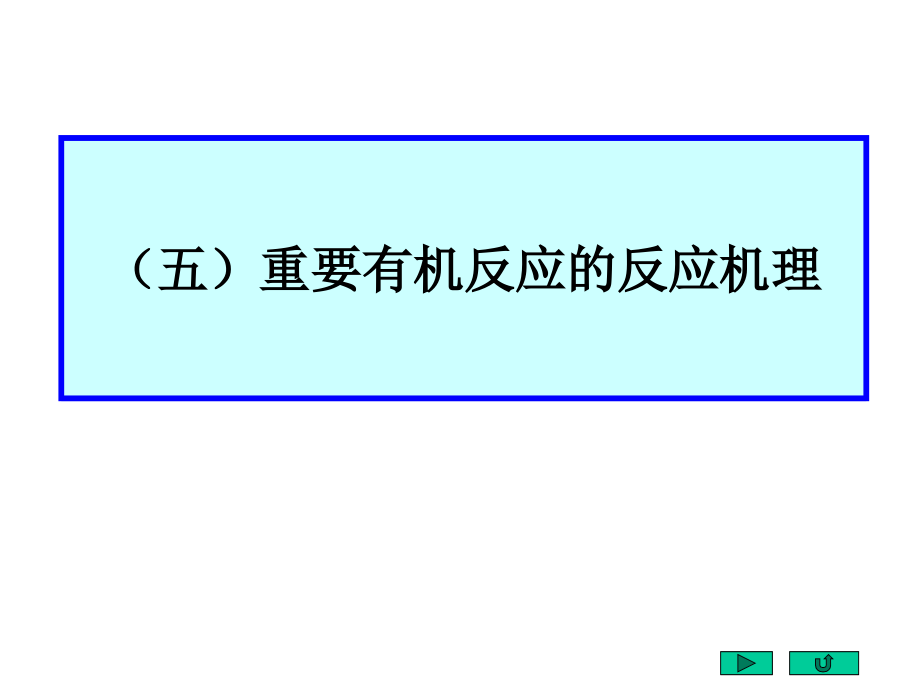 重要有机反应的反应机理.ppt_第1页