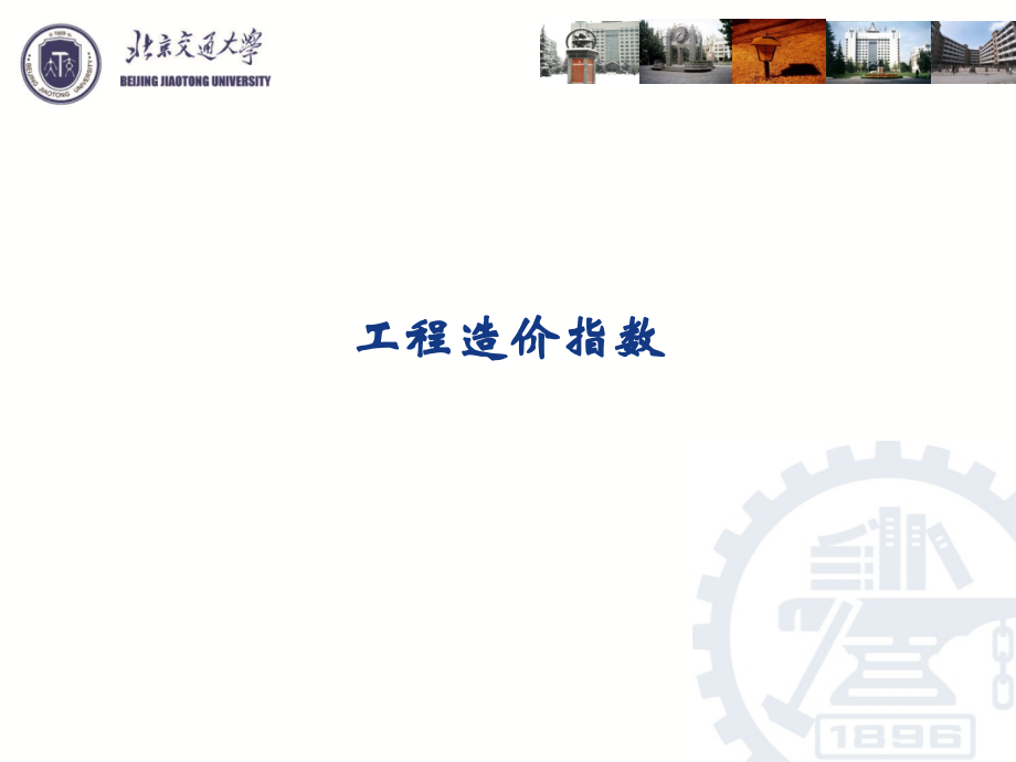 工程造价指数.ppt_第1页