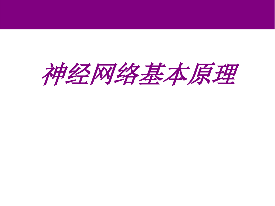 医学神经网络基本原理.ppt_第1页