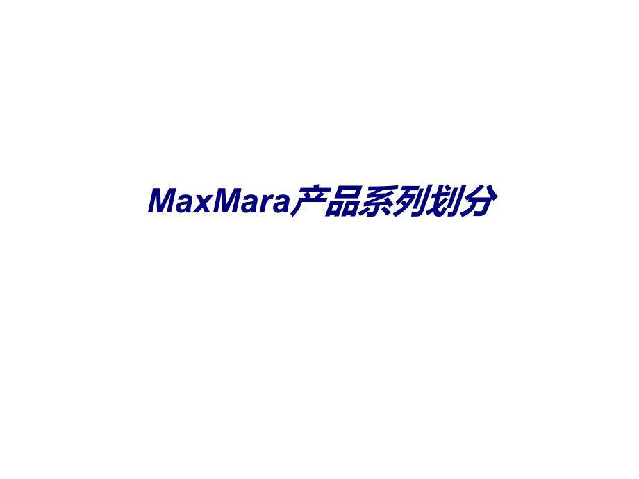 MaxMara产品系列划分.ppt_第1页