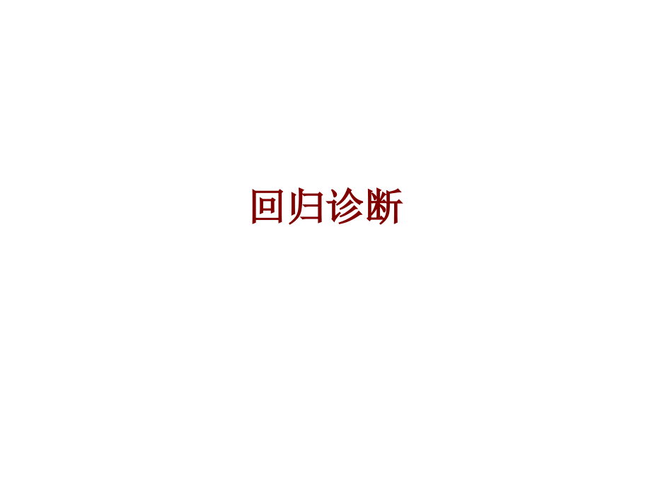 医学回归诊断.ppt_第1页