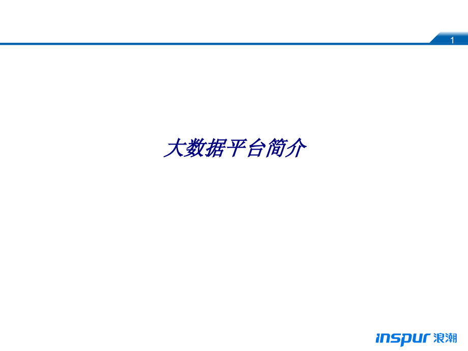 大数据平台简介.ppt_第1页