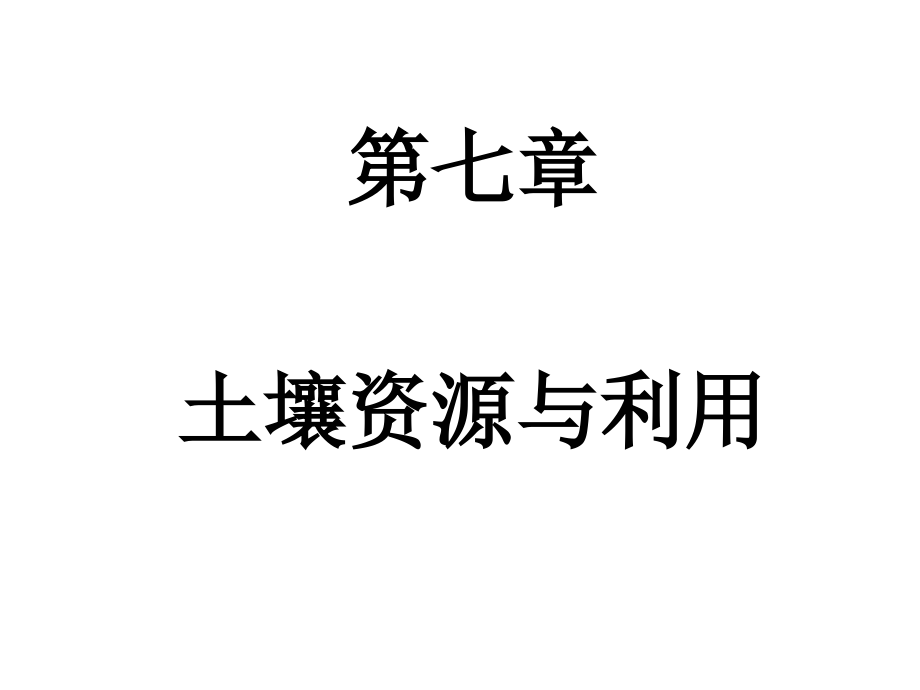 第七章-土壤资源与利用.ppt_第1页
