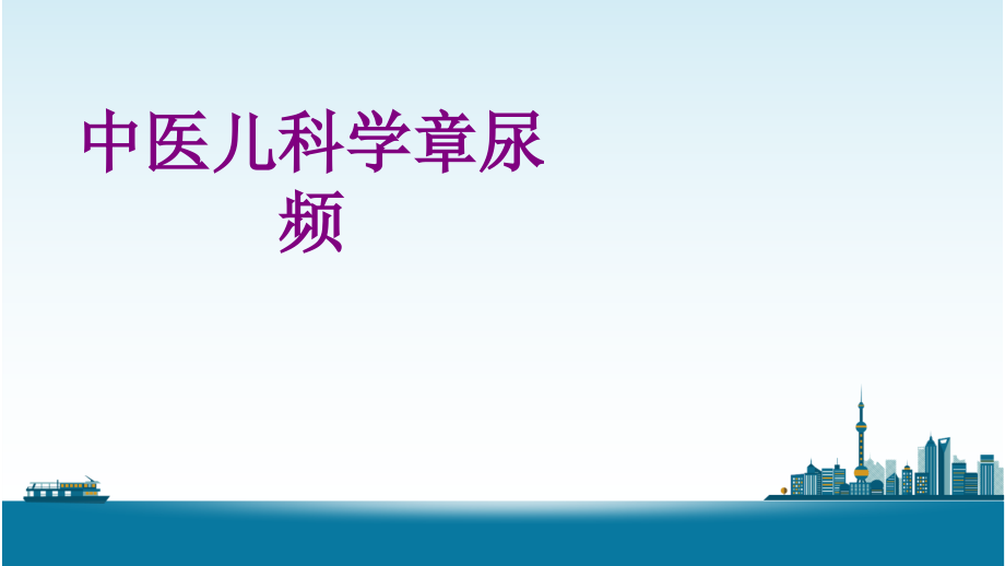 中医儿科学章尿频.ppt_第1页