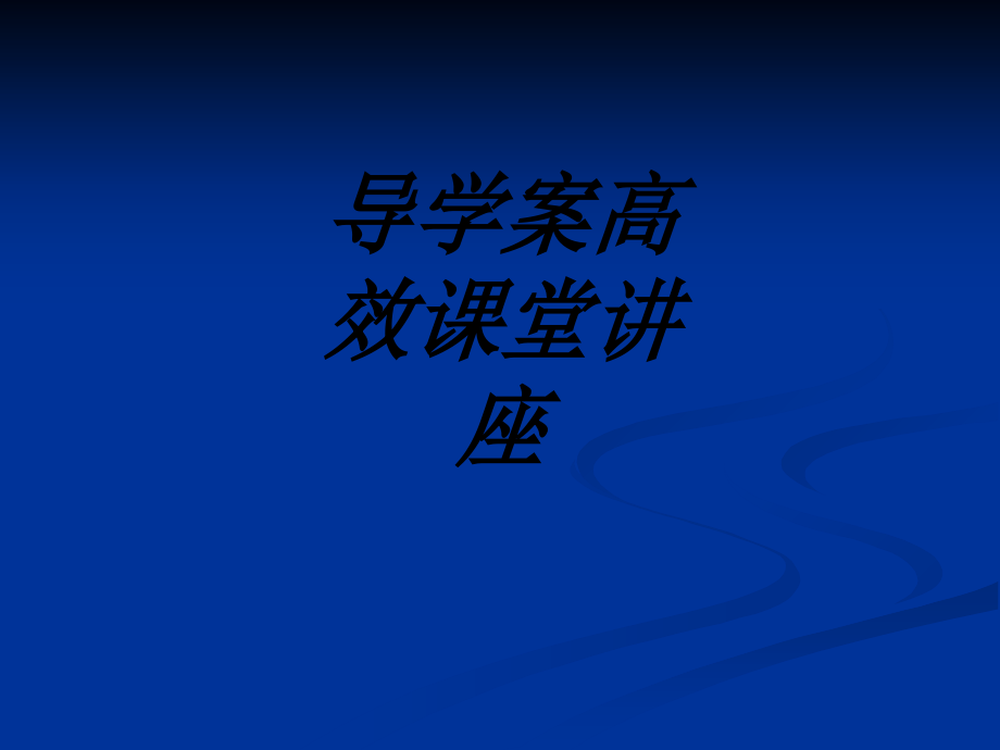 导学案高效课堂讲座.ppt_第1页