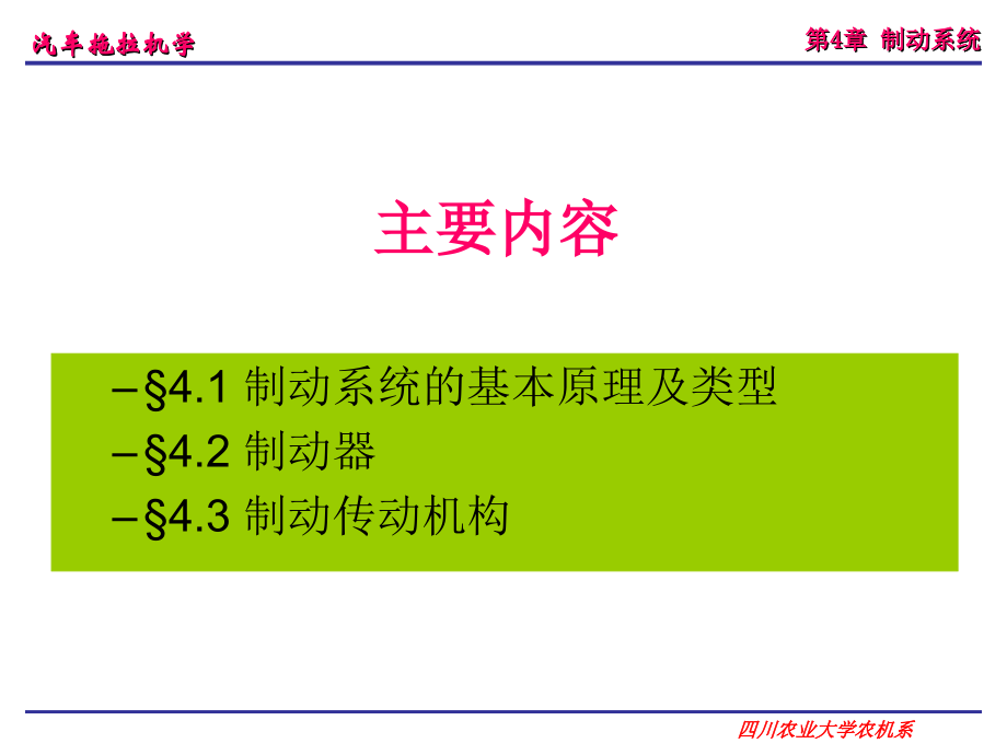 汽车拖拉机学第二册底盘构造与车辆理论李玖哲第13章制动系统.ppt_第2页
