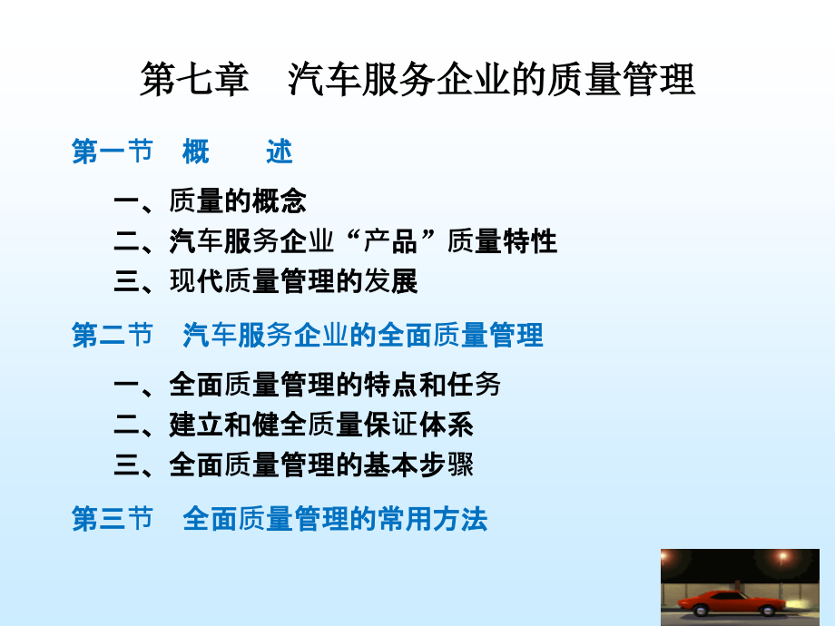 第7章汽车服务企业的质量管理.ppt_第1页