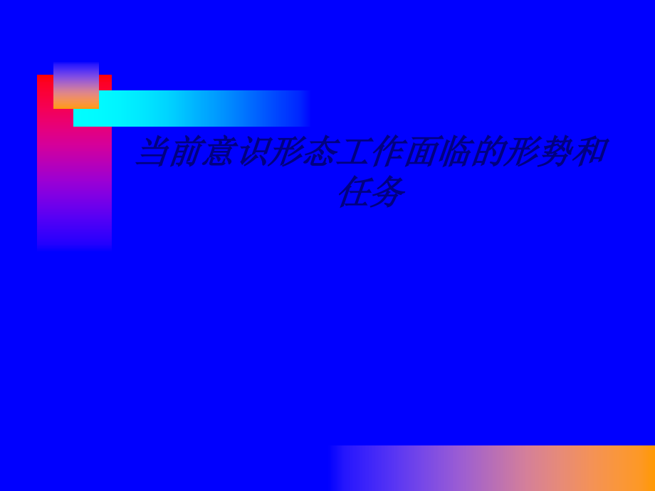 当前意识形态工作面临的形势和任务.ppt_第1页