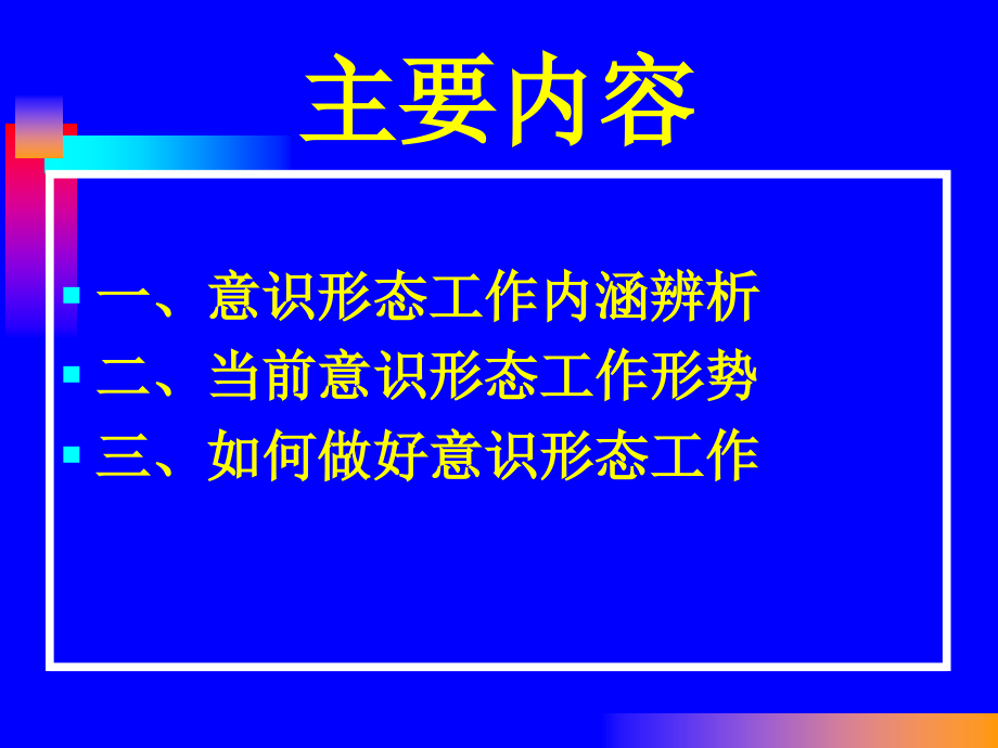 当前意识形态工作面临的形势和任务.ppt_第2页