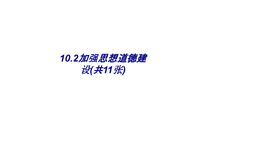 加强思想道德建设共张.ppt_第1页