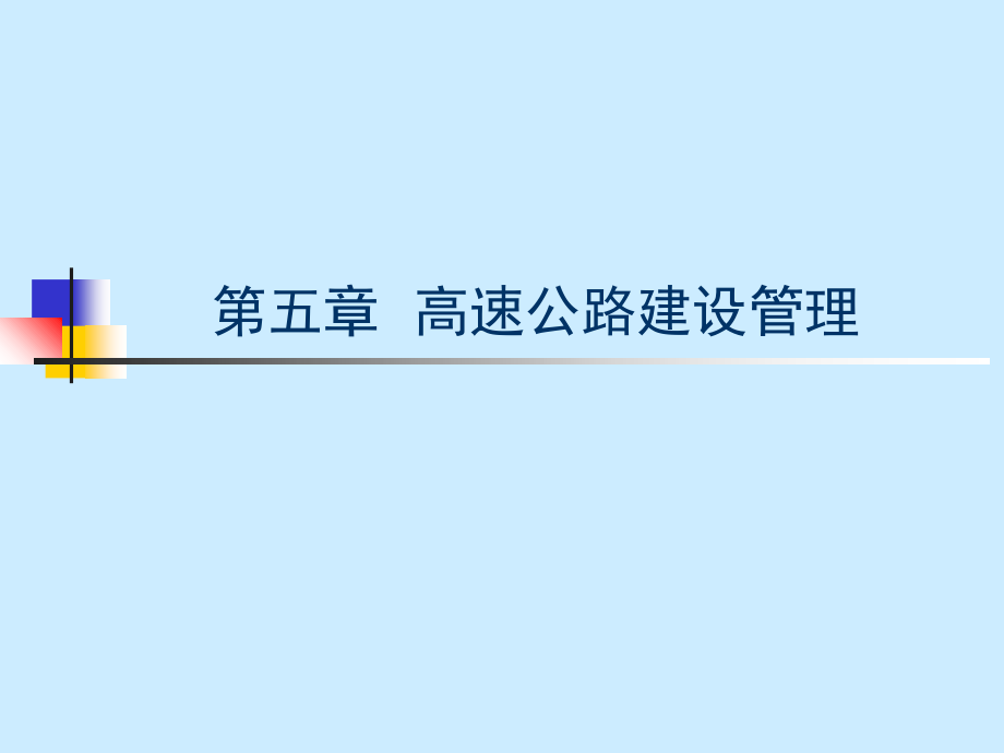 高速公路项目招投标管理.ppt_第1页