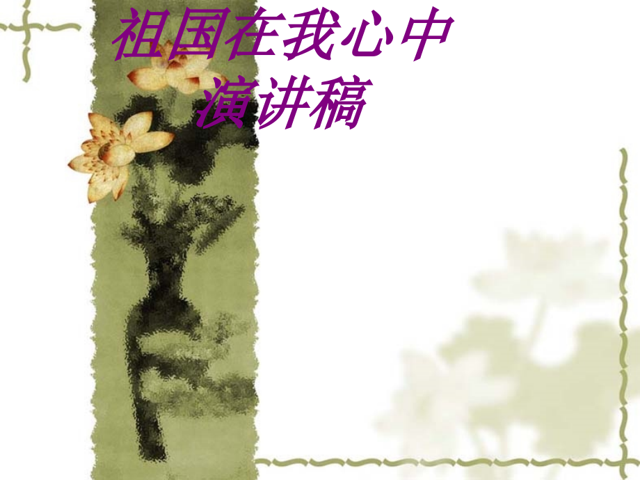 医学祖国在我心中演讲稿.ppt_第1页