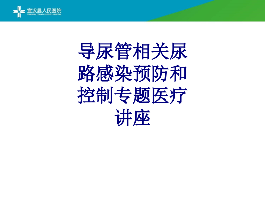 导尿管相关尿路感染预防和控制专题医疗讲座.ppt_第1页