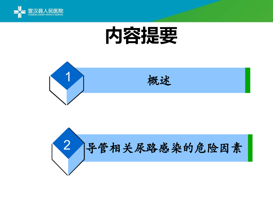 导尿管相关尿路感染预防和控制专题医疗讲座.ppt_第2页
