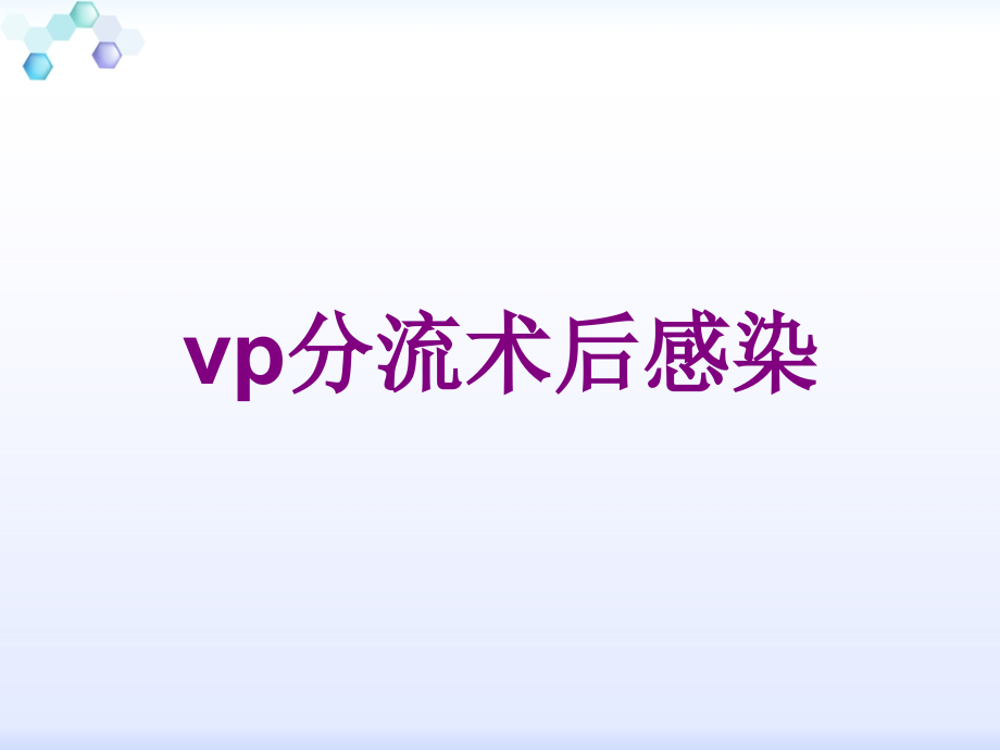 vp分流术后感染.ppt_第1页