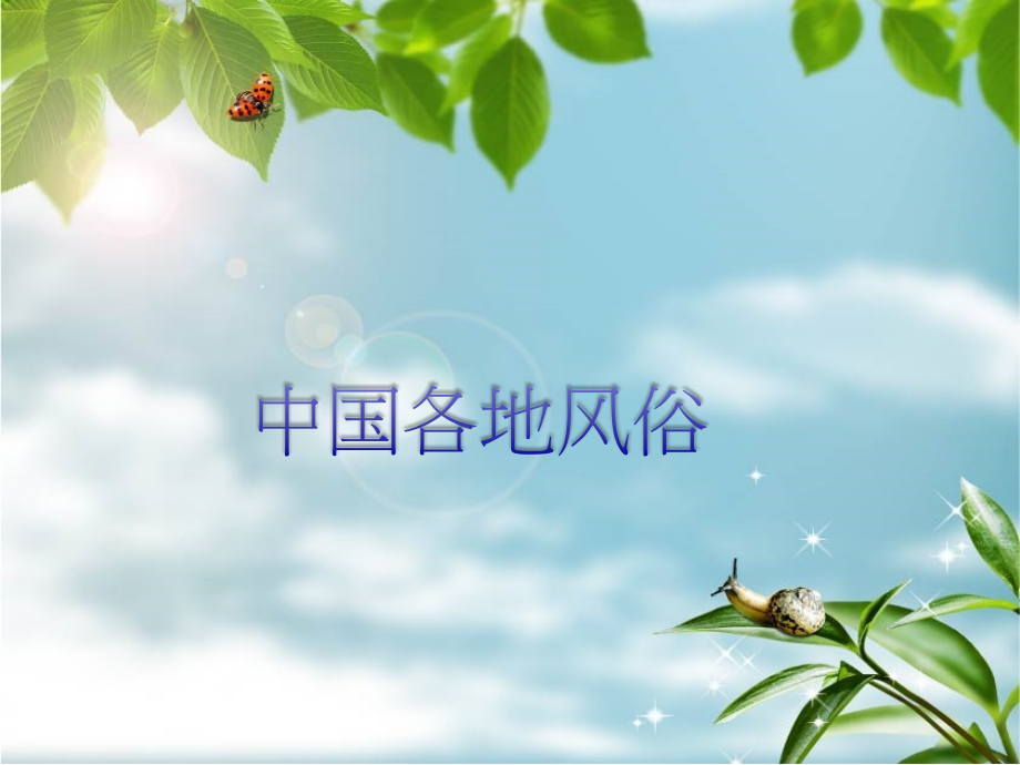 中国各地风俗习惯.ppt_第1页
