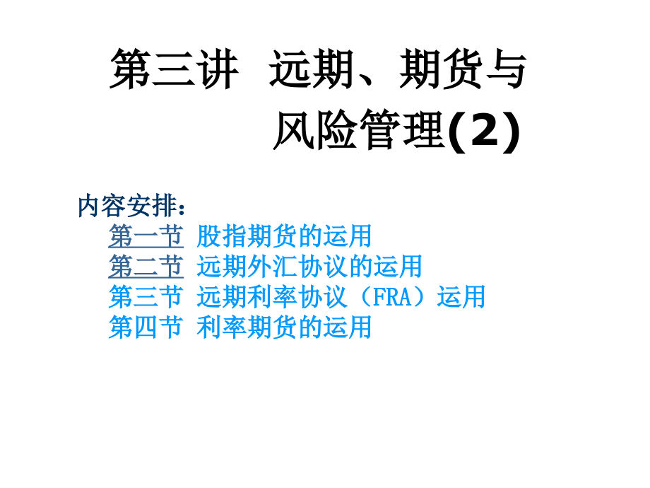 第三讲远期、期货与风险管理(2).ppt_第1页