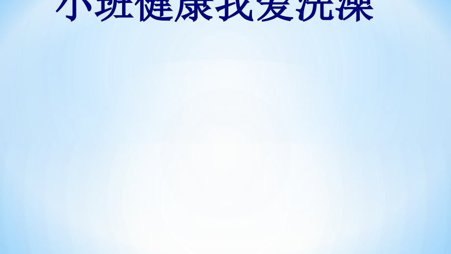 医学小班健康我爱洗澡.ppt_第1页